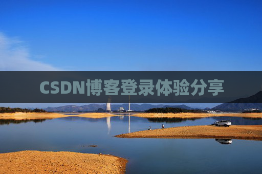 CSDN博客登录体验分享